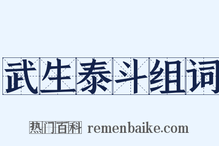 武生泰斗组词是什么意思的图片